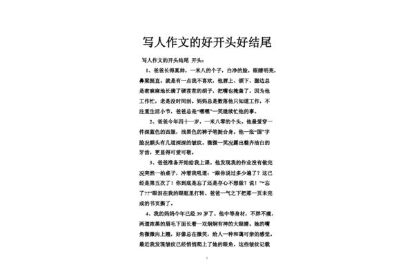 写人作文开头结尾