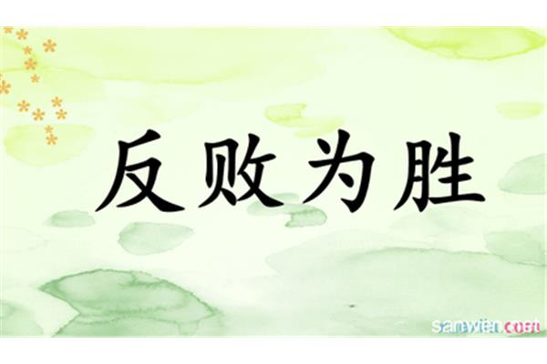 转败为胜的意思