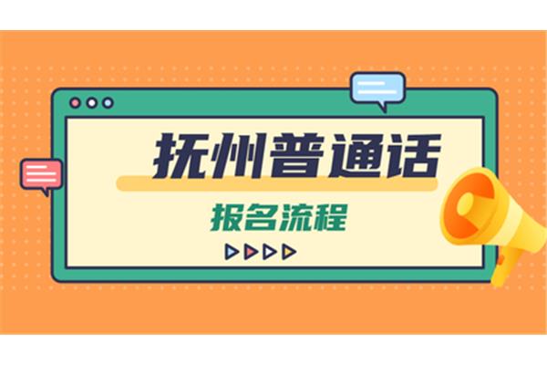普通话测试流程