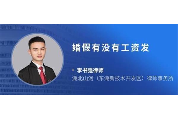 婚假有没有工资
