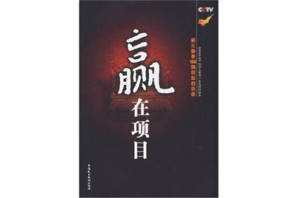 赢在中国第三季