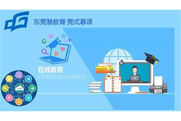 东莞慧教育