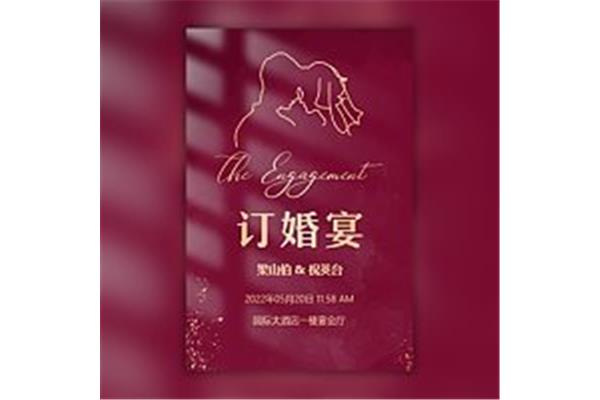 订婚邀请函