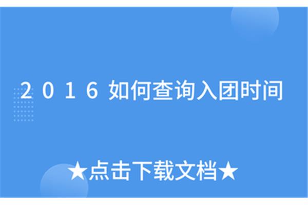 入团时间怎么查询