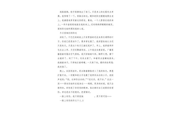 一路上有你作文
