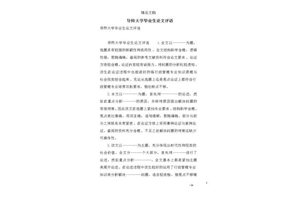 毕业论文评语