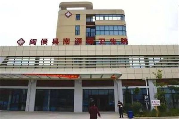 闽侯县医院