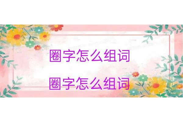 圈怎么组词
