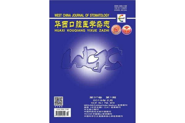 华西口腔医学杂志