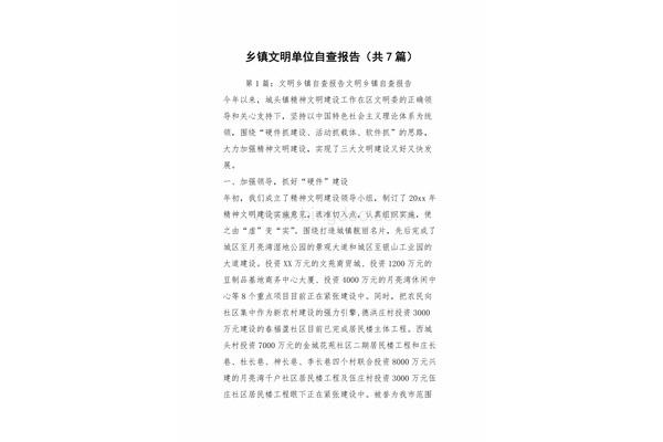 文明单位自查报告