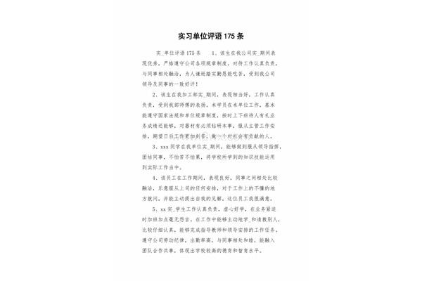 实习工作评语