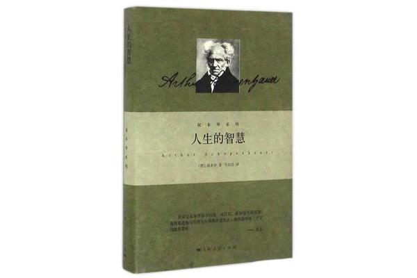 叔本华人生的智慧