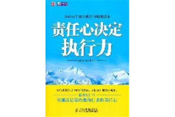 责任心与执行力