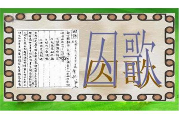 囚歌的主要内容