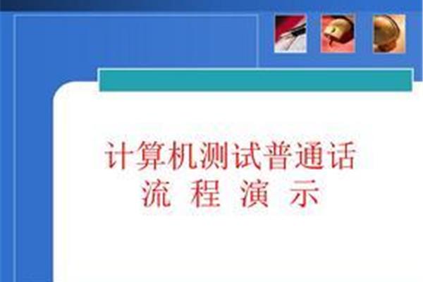 普通话测试流程
