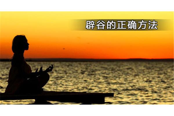 正确的辟谷方法