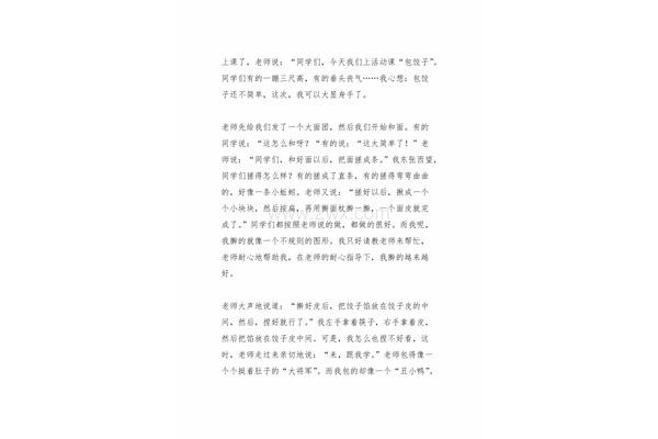 关于包饺子的作文