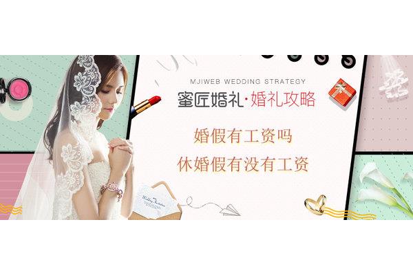 婚假有没有工资
