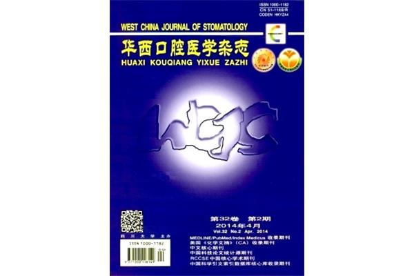 华西口腔医学杂志