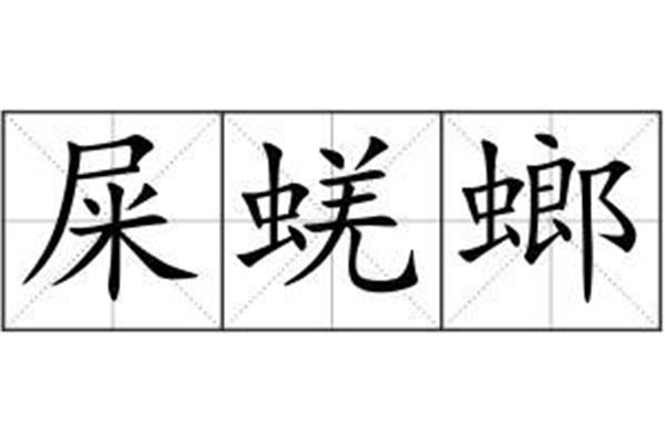 丑恶的拼音