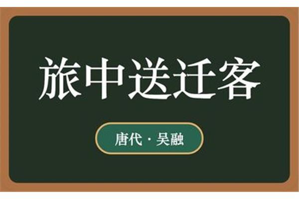 旅中送迁客
