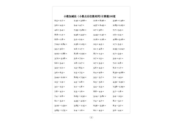 小数加减法计算题