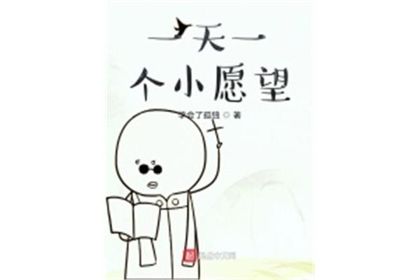 一个小心愿