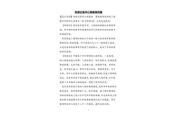 西游记的读书感悟