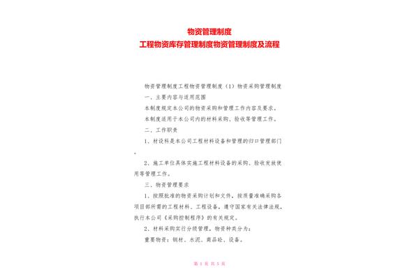 物资采购管理制度