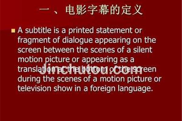 电影字幕翻译