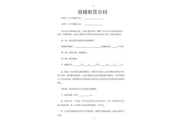 商铺租赁协议