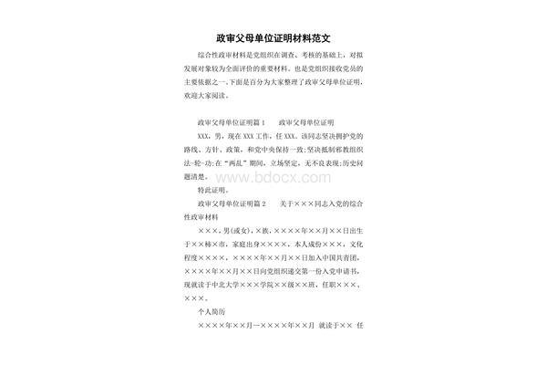 政审材料怎么写