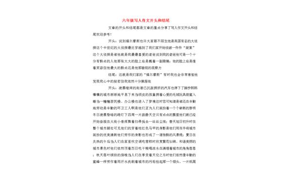 写人作文开头结尾