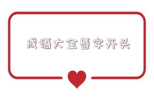 穷字开头的成语