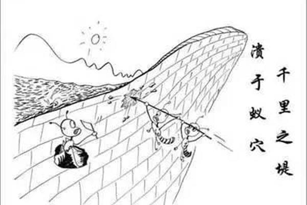 千里之堤溃于蚁穴