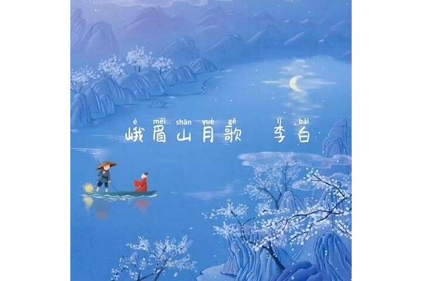 峨眉山月歌古诗