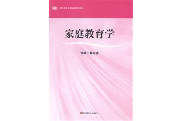 家庭教育学