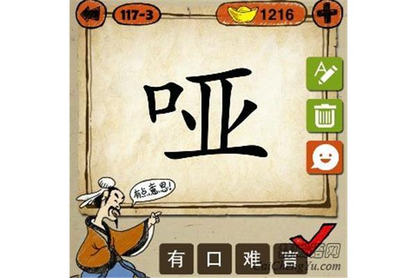 哑打一成语