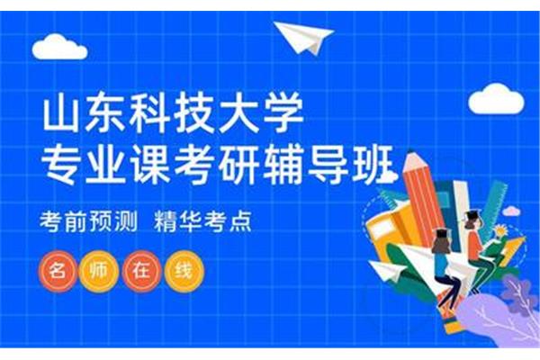 青岛考研辅导班