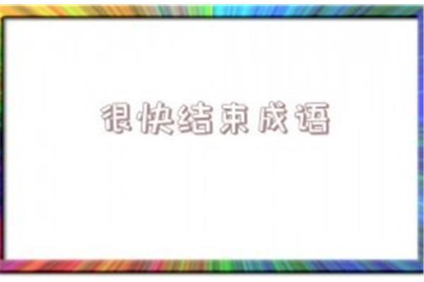 形容动作快的成语