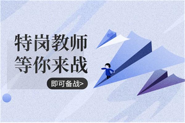 特岗教师好考吗