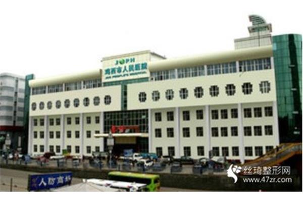 鸡西市人民医院