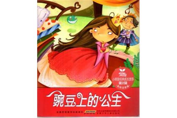 豌豆上的公主故事