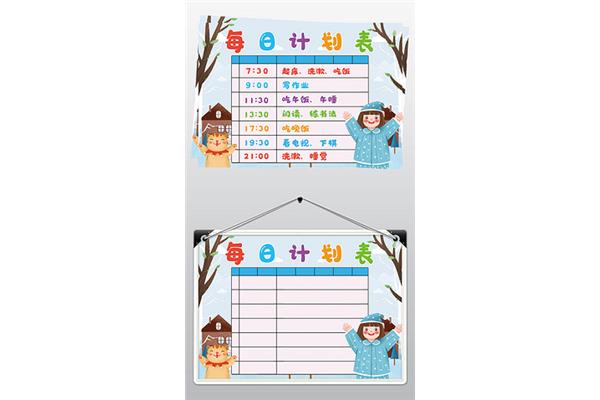 假期作息表