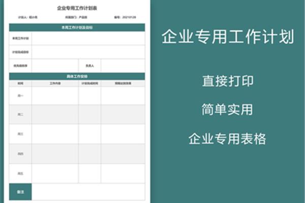 工作计划软件