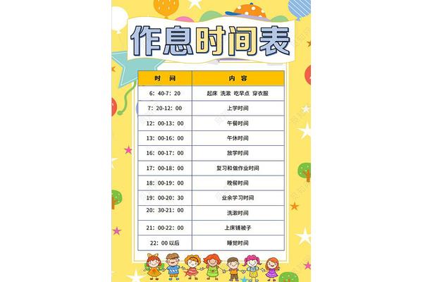 假期作息表
