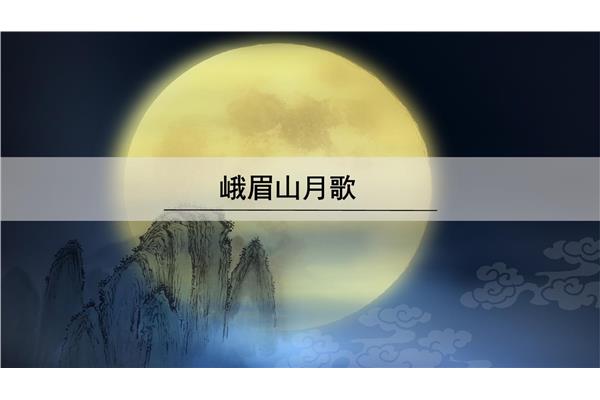 峨眉山月歌古诗