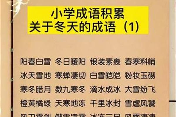 冬天有关的成语
