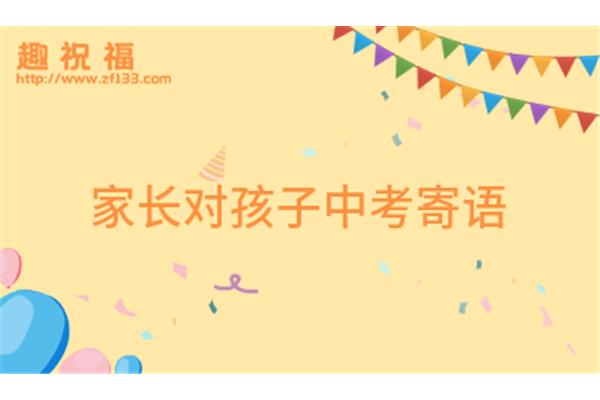 孩子高考祝福语