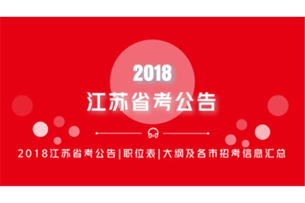 江苏省考公告
